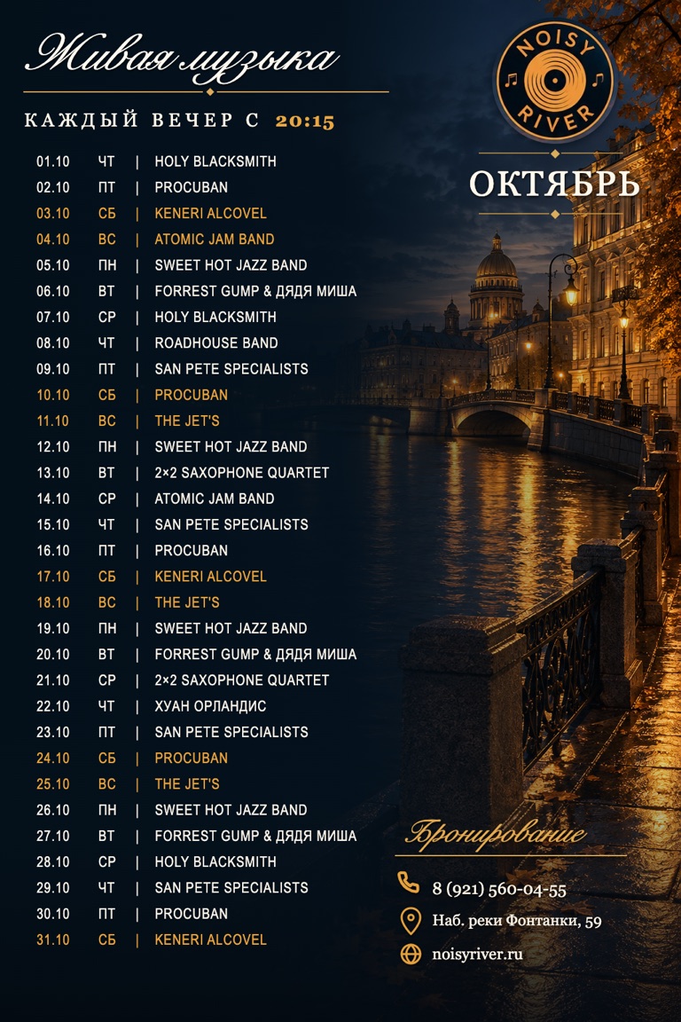 Афиша концертов Noisy River на октябрь 2026 года