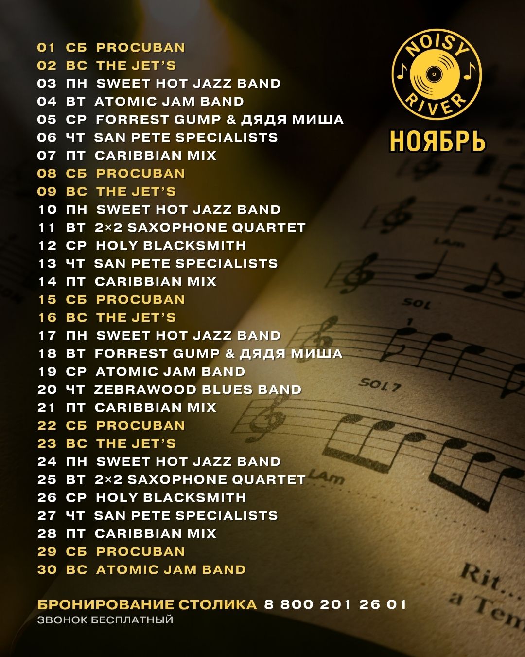 Афиша ноября 2025 ресторана Noisy River — живая музыка каждый вечер в Санкт-Петербурге
