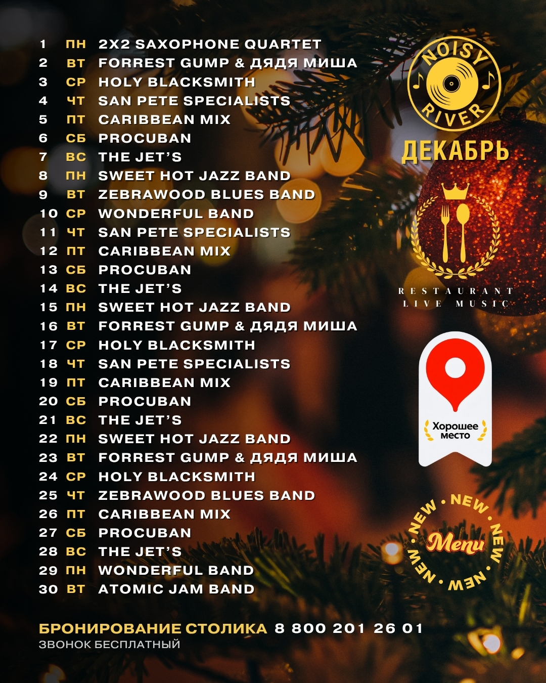 Афиша концертов декабря 2025 в ресторане Noisy River — живая музыка каждый вечер в Санкт-Петербурге