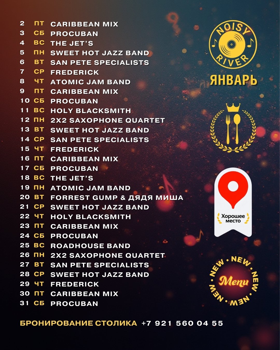Афиша концертов Noisy River январь — живая музыка, джаз, блюз, Caribbean Mix, ProCuban, Санкт-Петербург