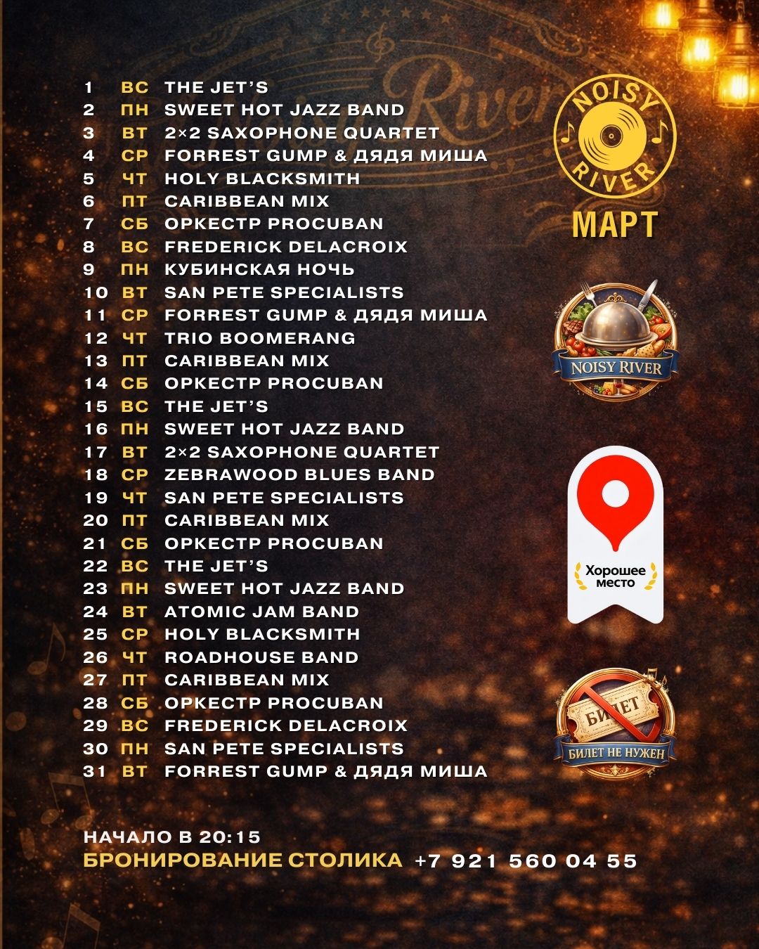 Афиша живой музыки Noisy River на март - джаз, блюз и латина, Санкт-Петербург
