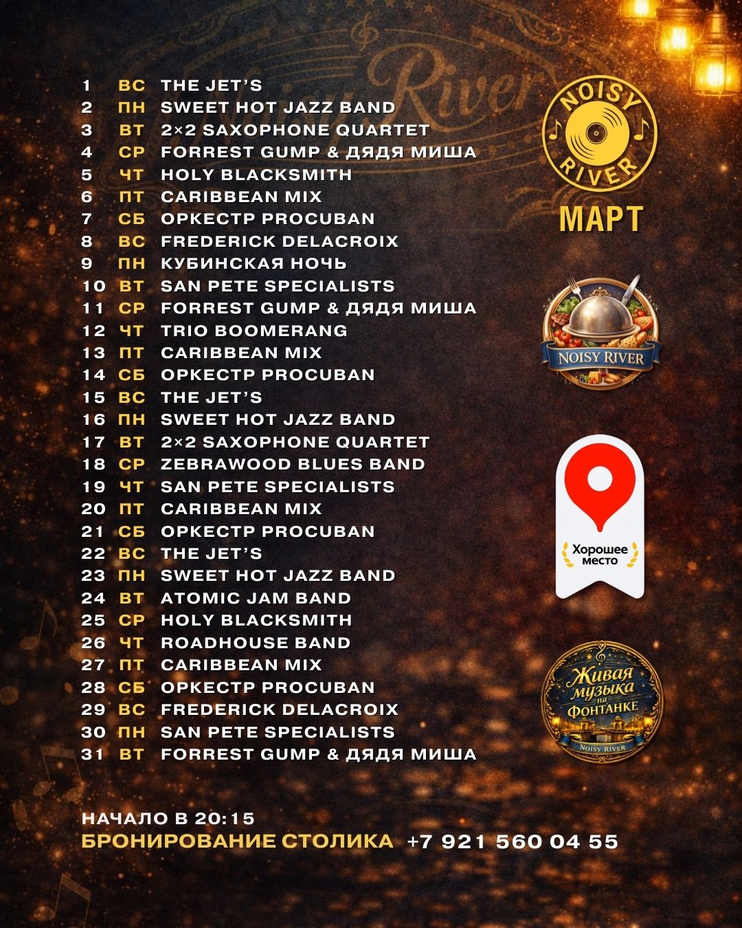 Афиша живой музыки Noisy River на март - джаз, блюз и латина, Санкт-Петербург